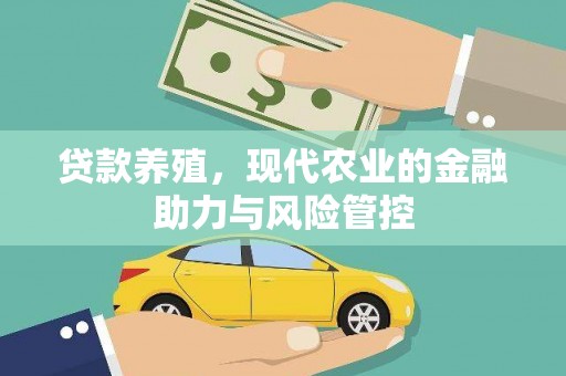东西湖贷款养殖，现代农业的金融助力与风险管控