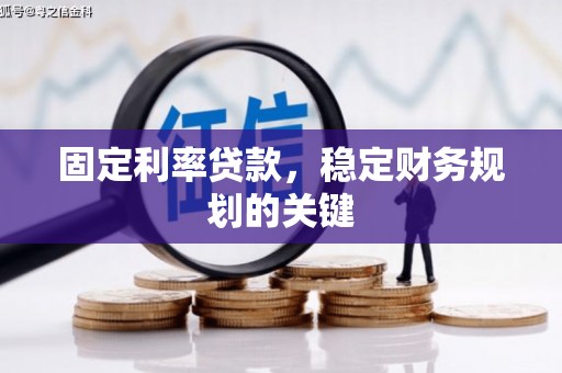 当涂固定利率贷款，稳定财务规划的关键