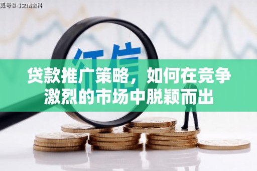 三地门贷款推广策略，如何在竞争激烈的市场中脱颖而出