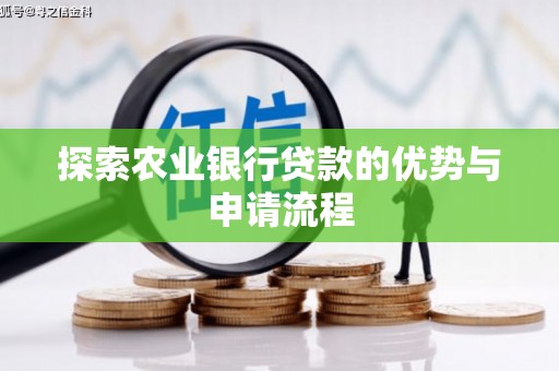 张北探索农业银行贷款的优势与申请流程
