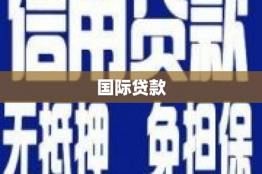 澎湖国际贷款