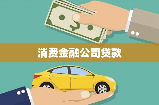 丹徒消费金融公司贷款
