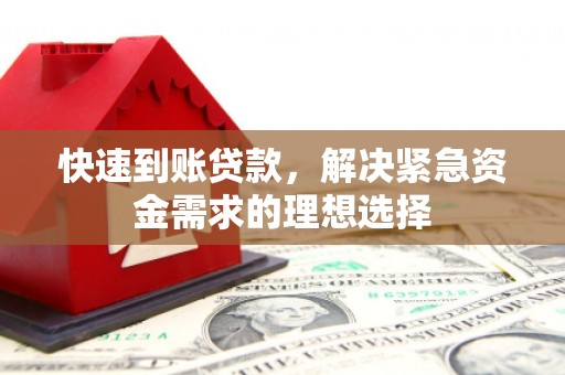 汕尾快速到账贷款，解决紧急资金需求的理想选择
