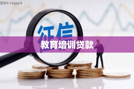 四会教育培训贷款