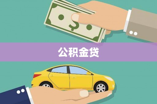 宁城公积金贷