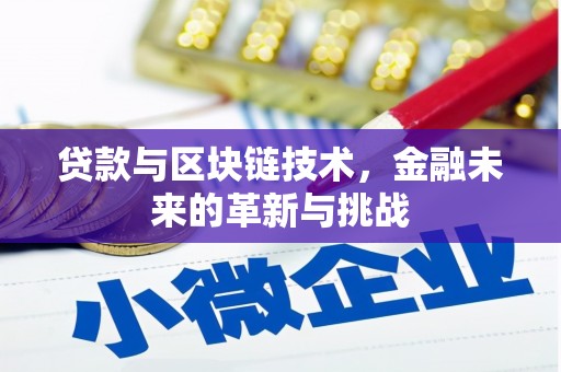 镇安贷款与区块链技术，金融未来的革新与挑战