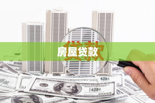 筠连房屋贷款
