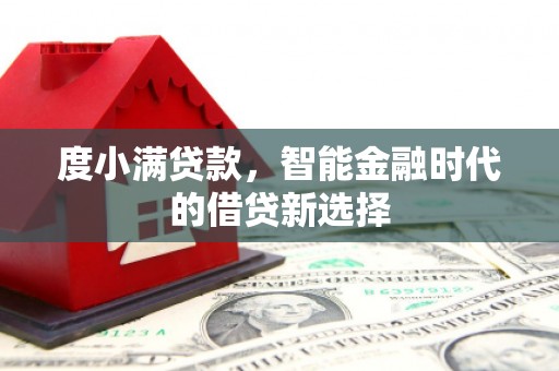 兴山度小满贷款，智能金融时代的借贷新选择