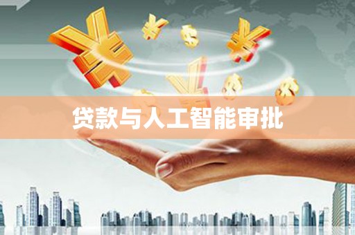 浮梁贷款与人工智能审批