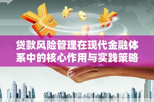 沁源贷款风险管理在现代金融体系中的核心作用与实践策略