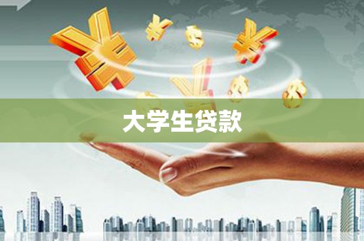 永州大学生贷款