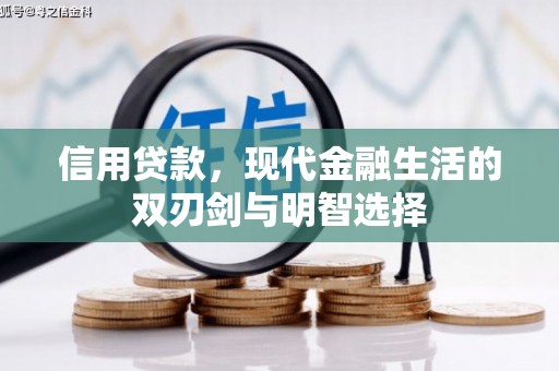 汉源信用贷款，现代金融生活的双刃剑与明智选择