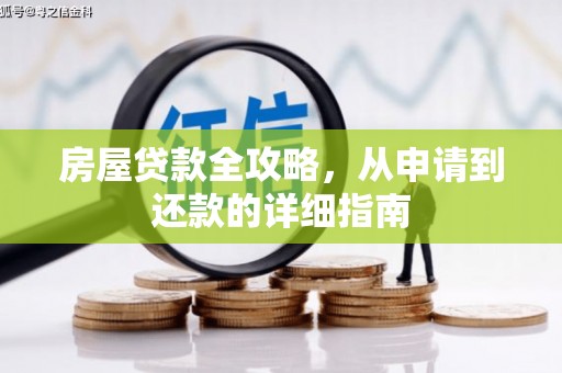 福清房屋贷款全攻略，从申请到还款的详细指南