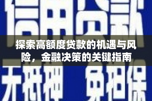 色达探索高额度贷款的机遇与风险，金融决策的关键指南