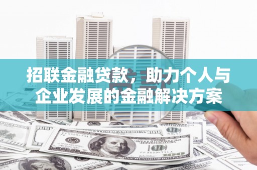红安招联金融贷款，助力个人与企业发展的金融解决方案