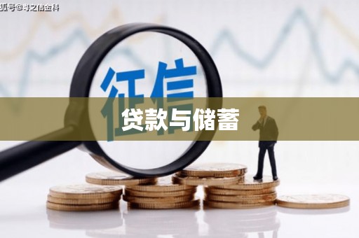 碑林贷款与储蓄