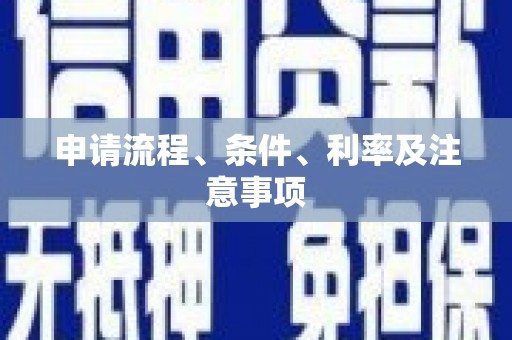 员林申请流程、条件、利率及注意事项