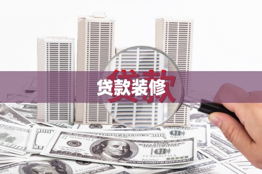 枞阳贷款装修