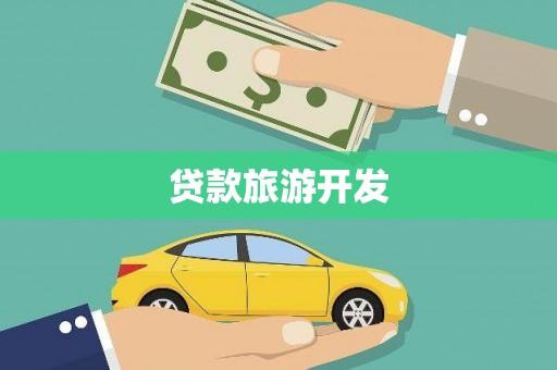 果洛贷款旅游开发