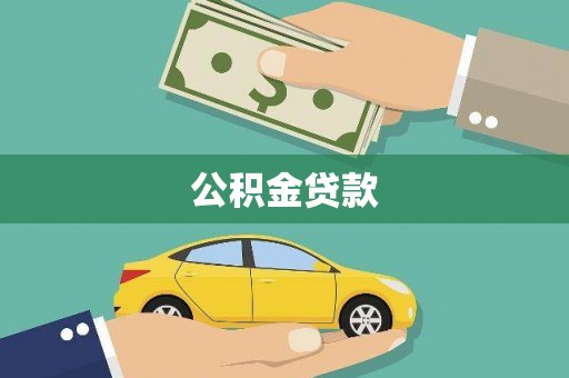 秦安公积金贷款