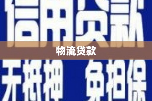 大丰物流贷款