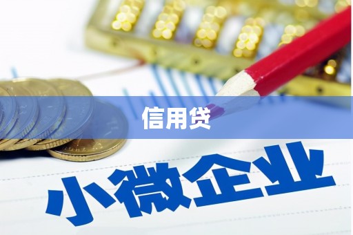 嘉黎信用贷