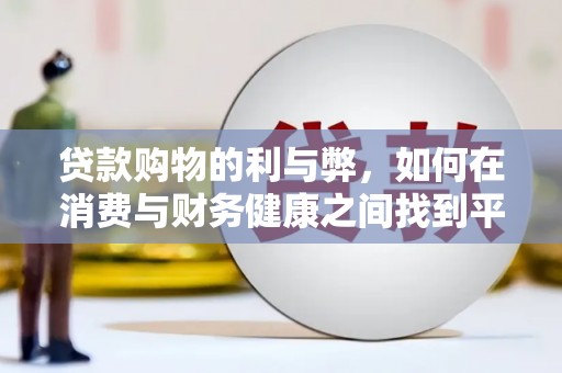 海南贷款购物的利与弊，如何在消费与财务健康之间找到平衡