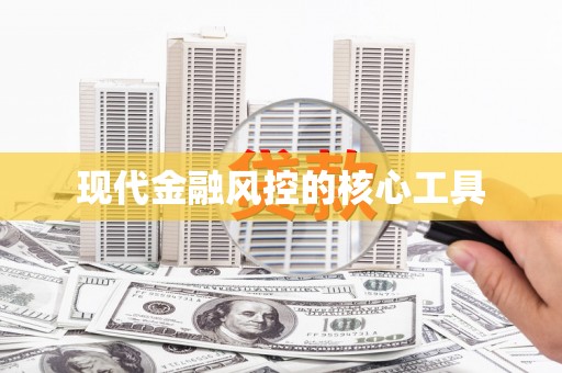 全椒现代金融风控的核心工具