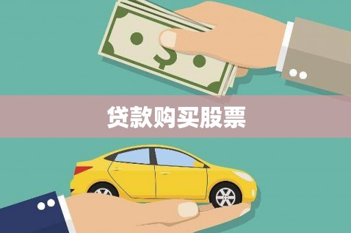安化贷款购买股票