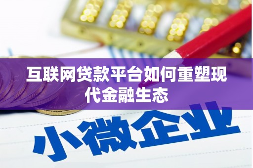 桐庐互联网贷款平台如何重塑现代金融生态