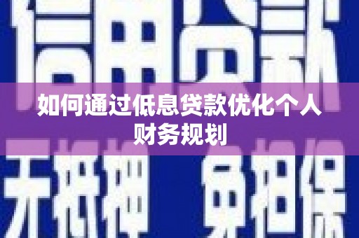 瑞芳如何通过低息贷款优化个人财务规划