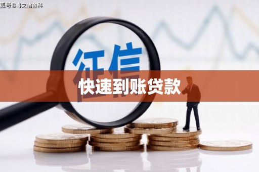 圣方济各堂区快速到账贷款