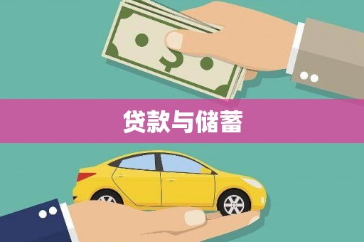 宁城贷款与储蓄