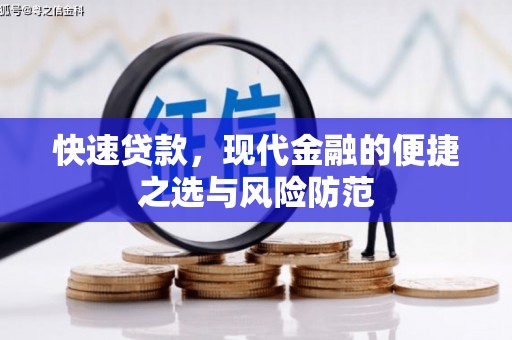 安县快速贷款，现代金融的便捷之选与风险防范
