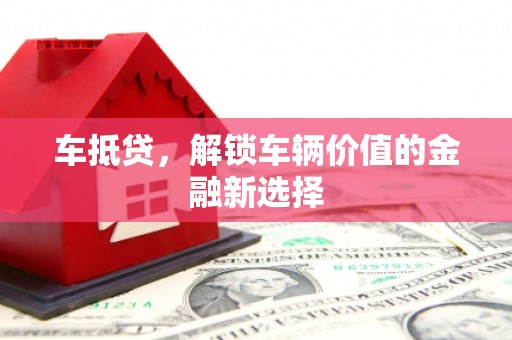 义马车抵贷，解锁车辆价值的金融新选择
