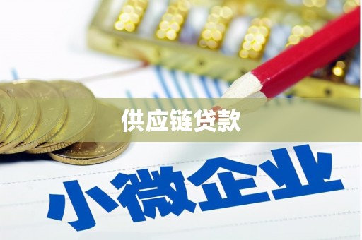 吴忠供应链贷款