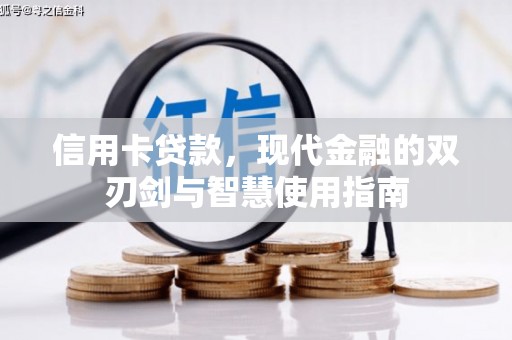 永登信用卡贷款，现代金融的双刃剑与智慧使用指南