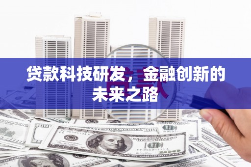 夏县贷款科技研发，金融创新的未来之路