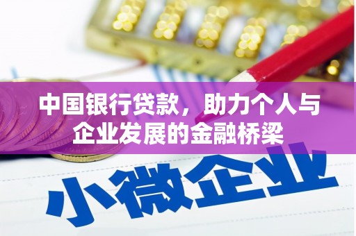 洪梅中国银行贷款，助力个人与企业发展的金融桥梁