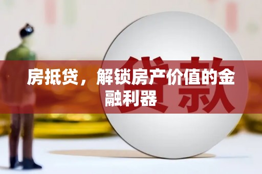 五峰房抵贷，解锁房产价值的金融利器