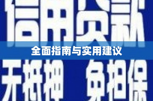 盐水全面指南与实用建议