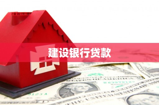 阿尔山建设银行贷款