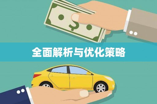北仑全面解析与优化策略