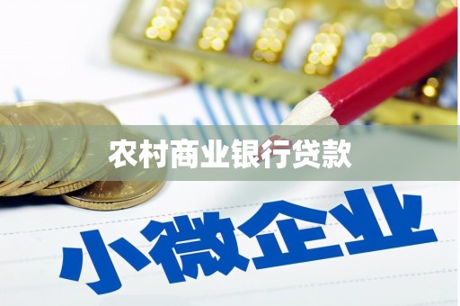 孝感农村商业银行贷款