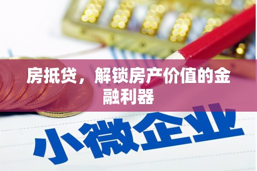 富顺房抵贷，解锁房产价值的金融利器
