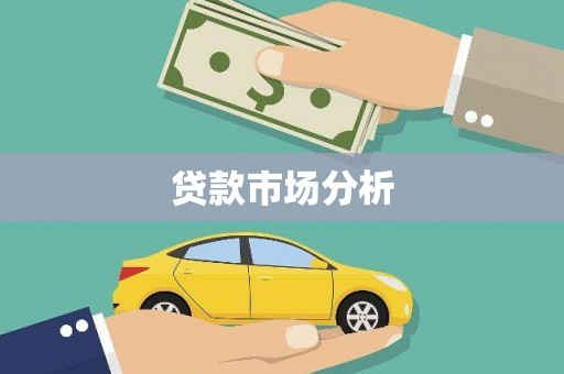 东乡贷款市场分析