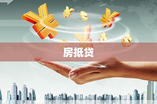 盐湖房抵贷