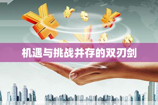 涟水机遇与挑战并存的双刃剑