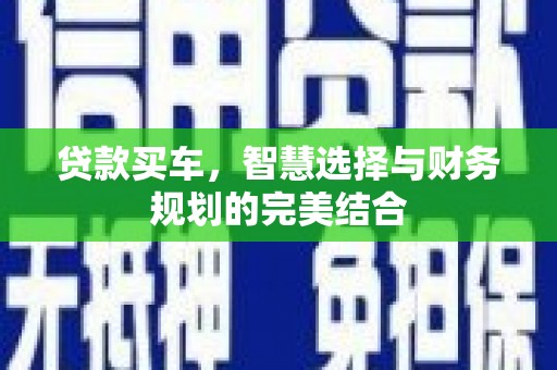 哈尔滨贷款买车，智慧选择与财务规划的完美结合