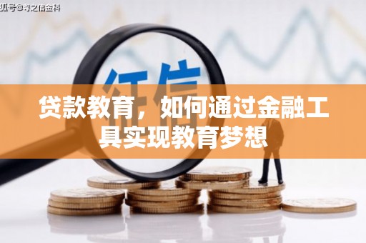 浮梁贷款教育，如何通过金融工具实现教育梦想